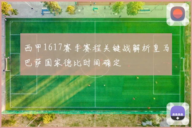 西甲1617赛季赛程关键战解析皇马巴萨国家德比时间确定