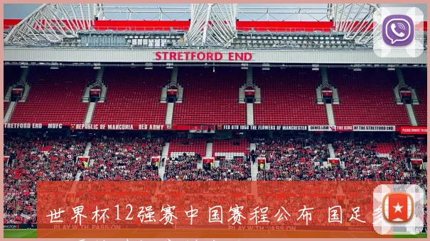 世界杯12强赛中国赛程公布 国足多场硬仗时间安排出炉