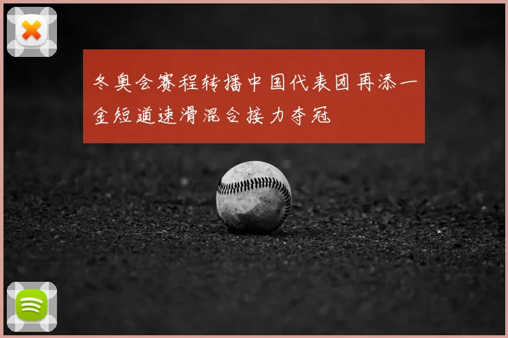 冬奥会赛程转播中国代表团再添一金短道速滑混合接力夺冠