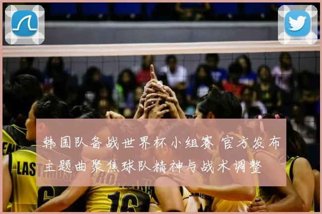 韩国队备战世界杯小组赛 官方发布主题曲聚焦球队精神与战术调整