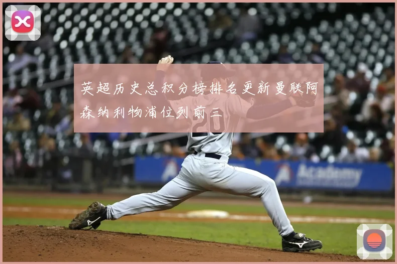 英超历史总积分榜排名更新曼联阿森纳利物浦位列前三