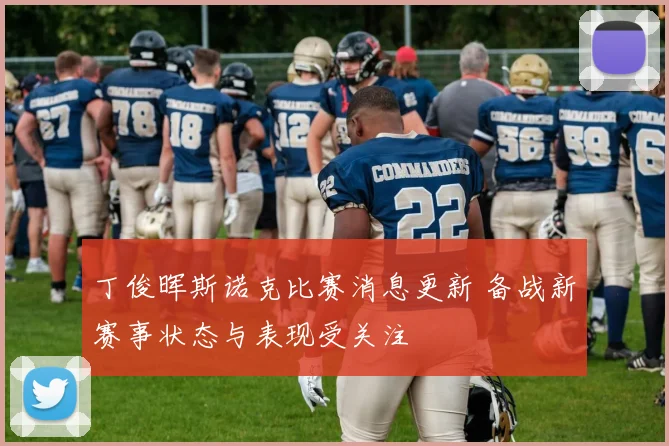 丁俊晖斯诺克比赛消息更新 备战新赛事状态与表现受关注