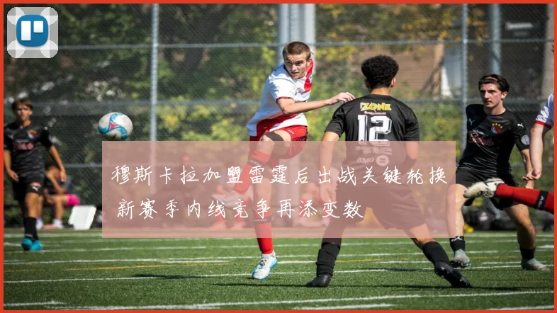 穆斯卡拉加盟雷霆后出战关键轮换 新赛季内线竞争再添变数