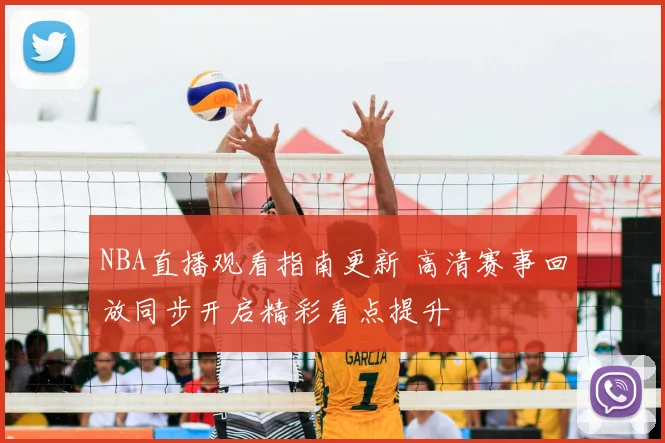 NBA直播观看指南更新 高清赛事回放同步开启精彩看点提升