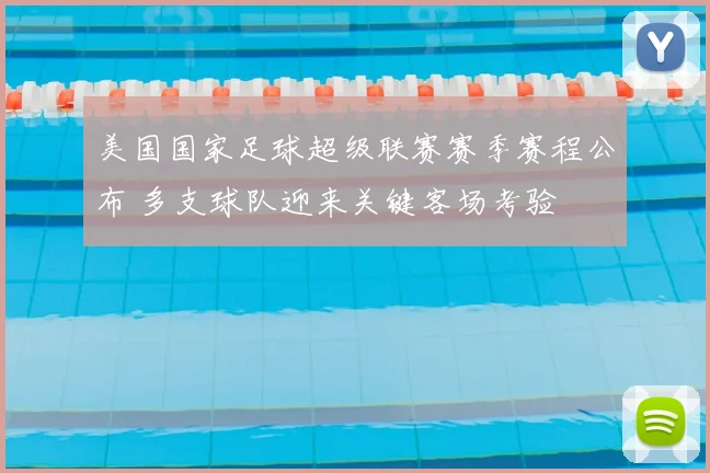 美国国家足球超级联赛赛季赛程公布 多支球队迎来关键客场考验