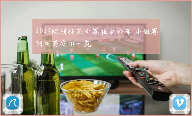 2024欧洲杯完全赛程表公布 小组赛到决赛安排一览