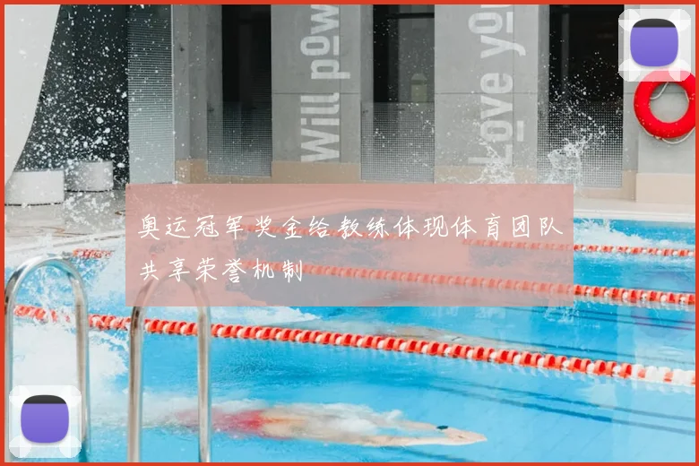 奥运冠军奖金给教练体现体育团队共享荣誉机制