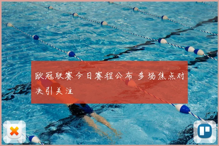 欧冠联赛今日赛程公布 多场焦点对决引关注