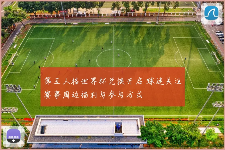 第五人格世界杯兑换开启 球迷关注赛事周边福利与参与方式