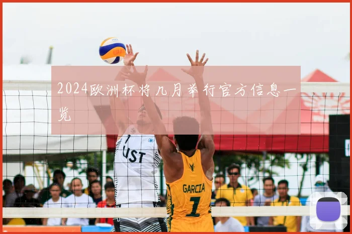 2024欧洲杯将几月举行官方信息一览