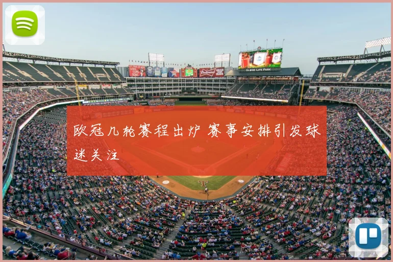 欧冠几轮赛程出炉 赛事安排引发球迷关注