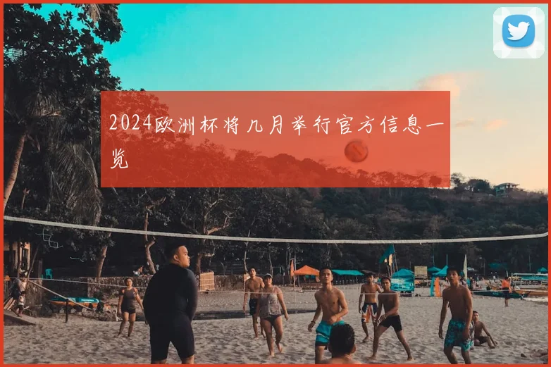 2024欧洲杯将几月举行官方信息一览