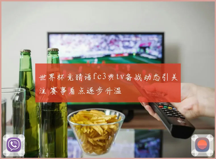 世界杯竞猜语fc3典tv备战动态引关注 赛事看点逐步升温