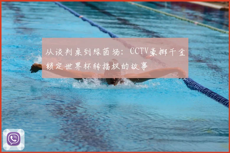 从谈判桌到绿茵场:CCTV豪掷千金锁定世界杯转播权的故事