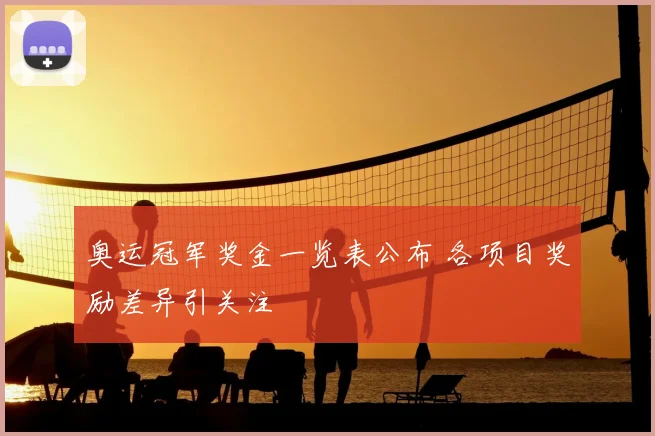 奥运冠军奖金一览表公布 各项目奖励差异引关注
