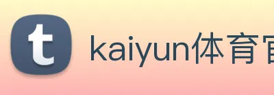 kaiyun体育官方网址 Logo